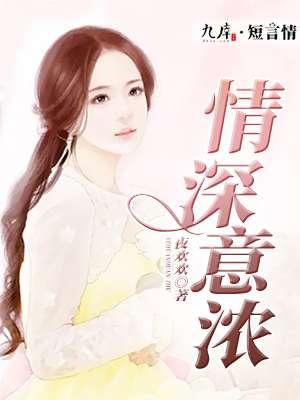 情深意浓不可忘打一生肖