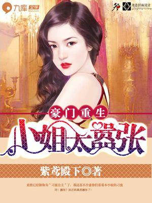 重生豪门之大小姐不好惹奇漫屋