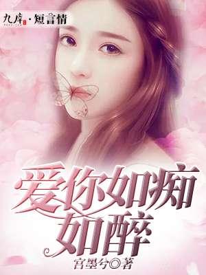 爱你如痴如醉免费阅读