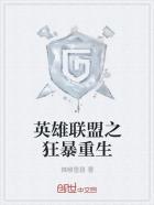 英雄联盟之重击