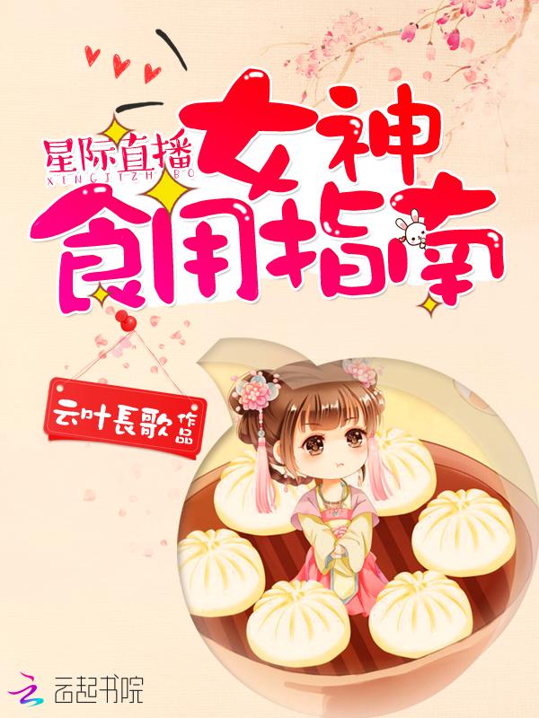 星际美食直播女神食用指南