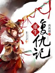 沉香重生复仇记