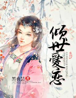 倾世绝恋剧情简介