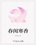 春闺含香