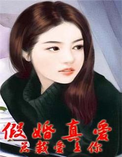 假婚真爱总裁的心尖宠