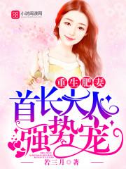 强势宠!作者若三月