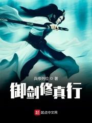 御剑修仙文