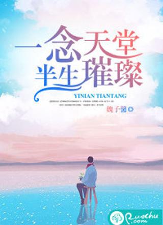 一念天堂，半生璀璨